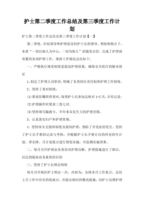 护士第二季度工作总结及第三季度工作计划
