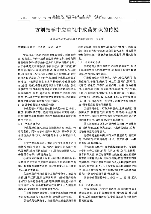 方剂教学中应重视中成药知识的传授