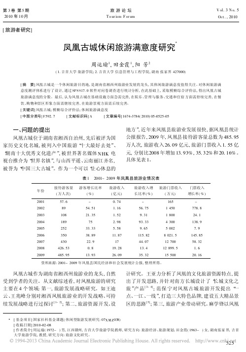 凤凰古城休闲旅游满意度研究_周运瑜