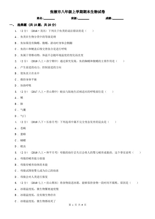 张掖市八年级上学期期末生物试卷