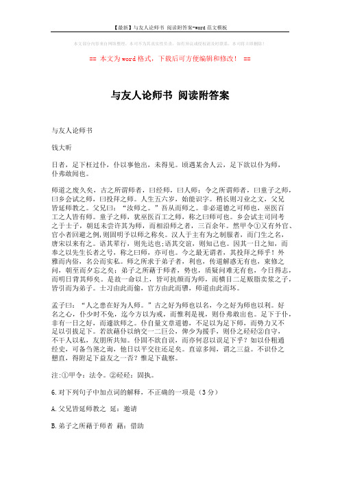 【最新】与友人论师书 阅读附答案-word范文模板 (3页)