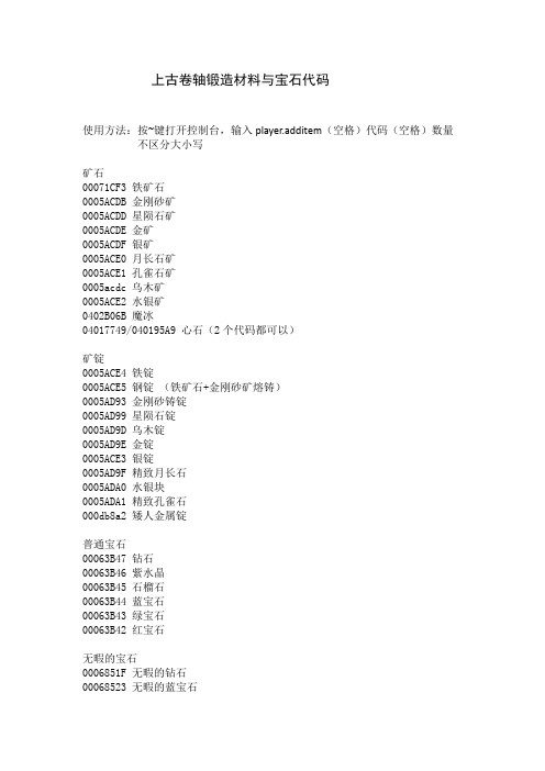 上古卷轴锻造材料与宝石代码