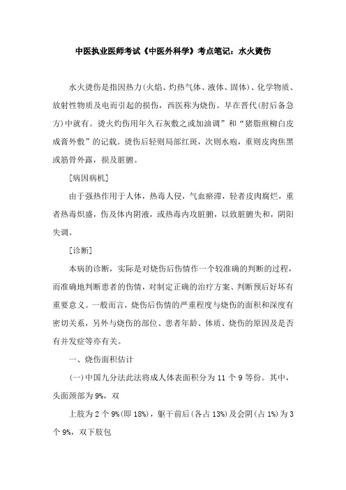 中医执业医师考试《中医外科学》考点笔记：水火烫伤
