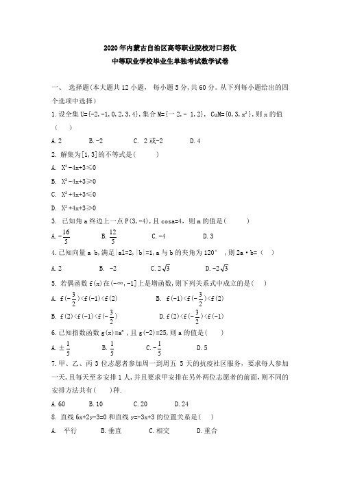 2020年内蒙古自治区高等职业院校对口招收中等职业学校毕业生单独考试数学试卷及答案