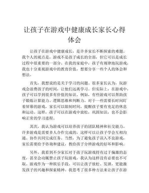 让孩子在游戏中健康成长家长心得体会