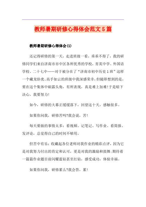 教师暑期研修心得体会范文5篇