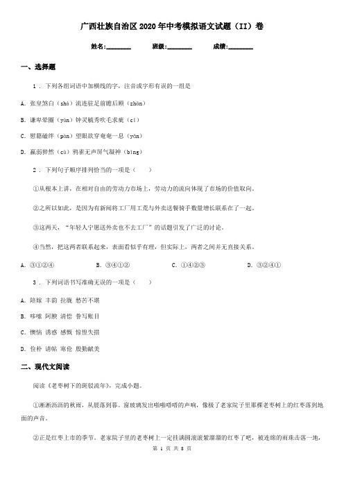 广西壮族自治区2020年中考模拟语文试题(II)卷