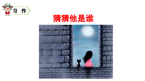 部编版三年级语文上册习作《猜猜他是谁》优秀PPT课件