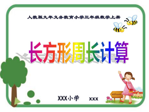 新版人教版小学三年级数学上册《长方形周长计算》PPT教学课件