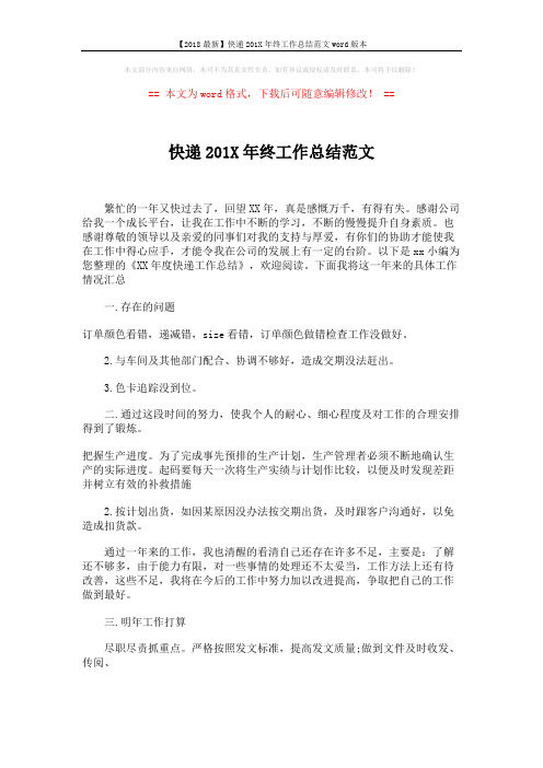 【2018最新】快递201X年终工作总结范文word版本 (2页)