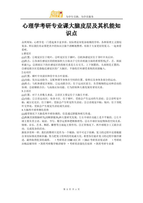 心理学考研专业课大脑皮层及其机能知识点