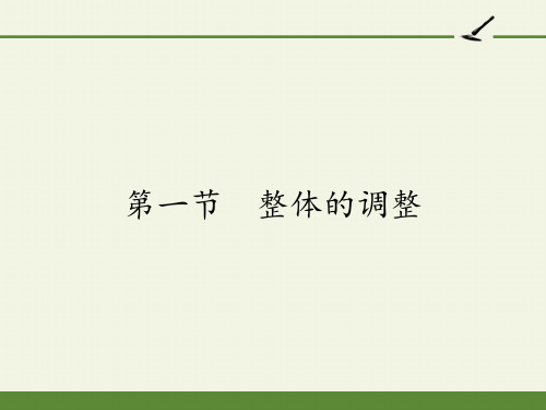 2020-2021学年人教版高中语文选修《文章写作与修改》4.1 《整体的调整》课件(34张PPT)