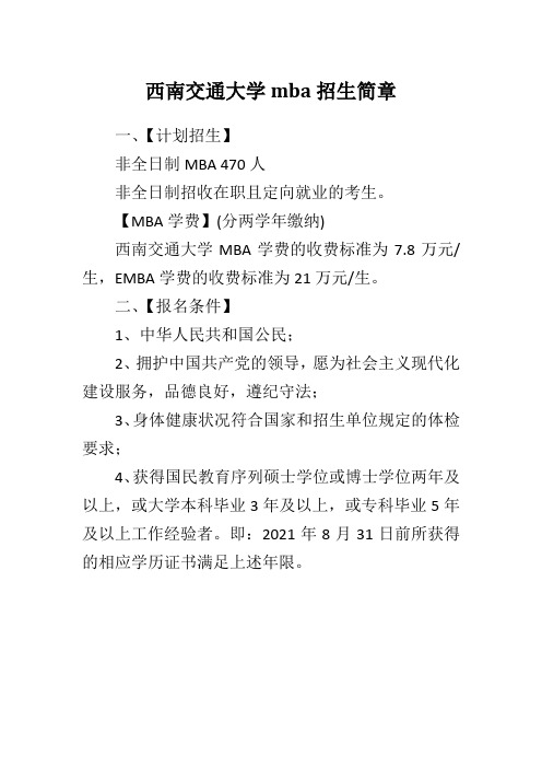 西南交通大学mba招生简章