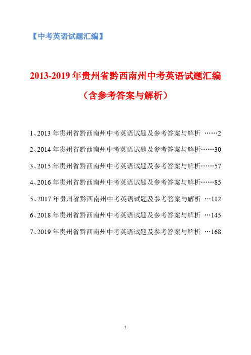 2013-2019年贵州省黔西南州中考英语试题汇编(含参考答案与解析)