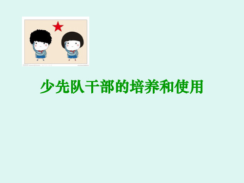 少先队干部的培养和使用1