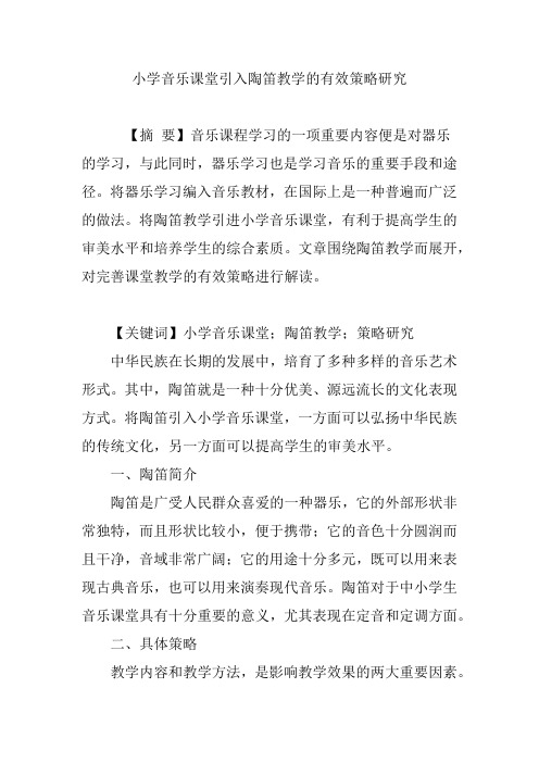 小学音乐课堂引入陶笛教学的有效策略研究