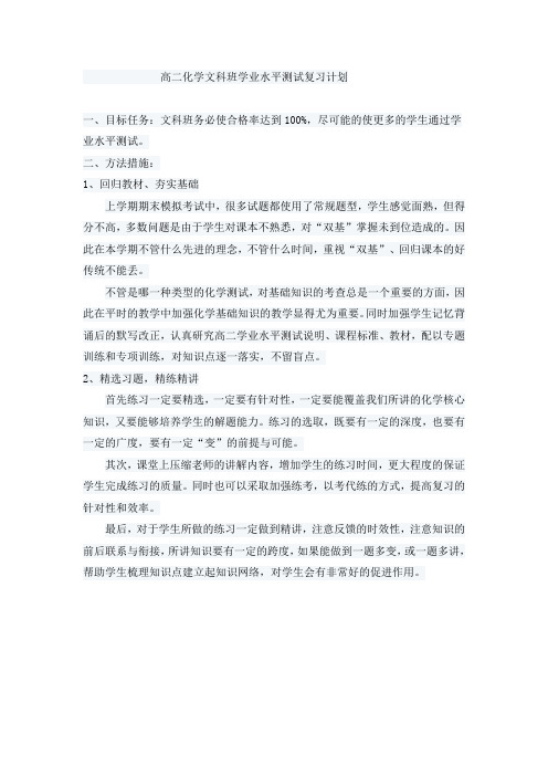 高二化学文科班学业水平测试复习计划