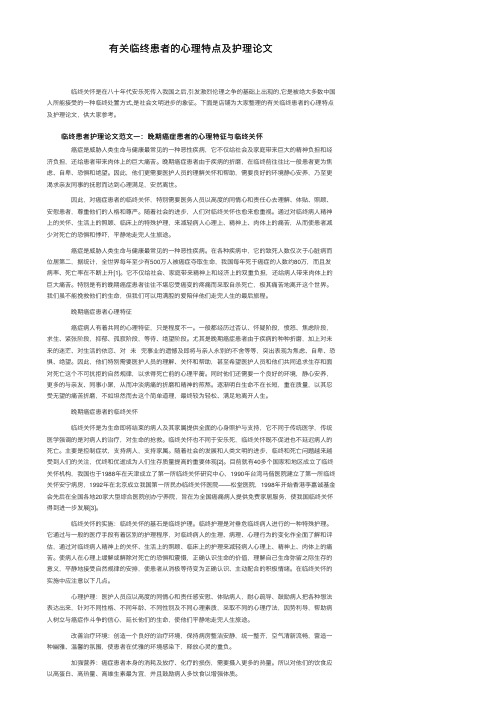 有关临终患者的心理特点及护理论文
