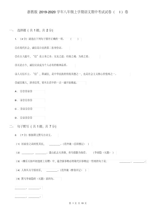 (精品优化)浙教版2019-2020学年八年级上学期语文期中考试试卷(I)卷