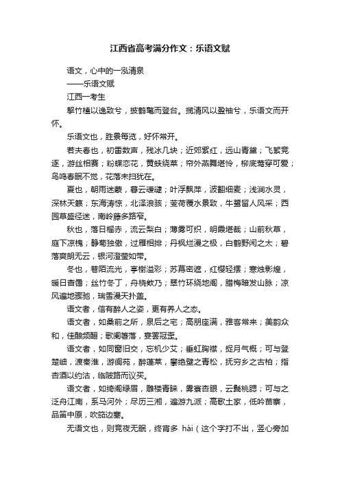 江西省高考满分作文：乐语文赋