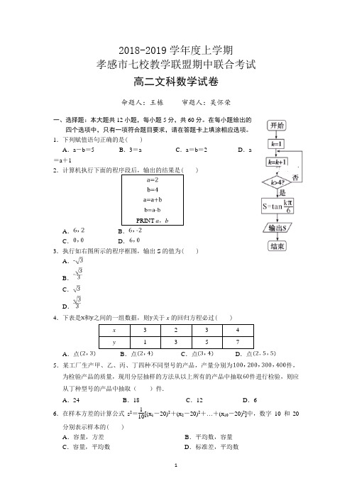 湖北省孝感市七校教学联盟2018-2019学年高二上学期期中联合考试数学(文)试卷