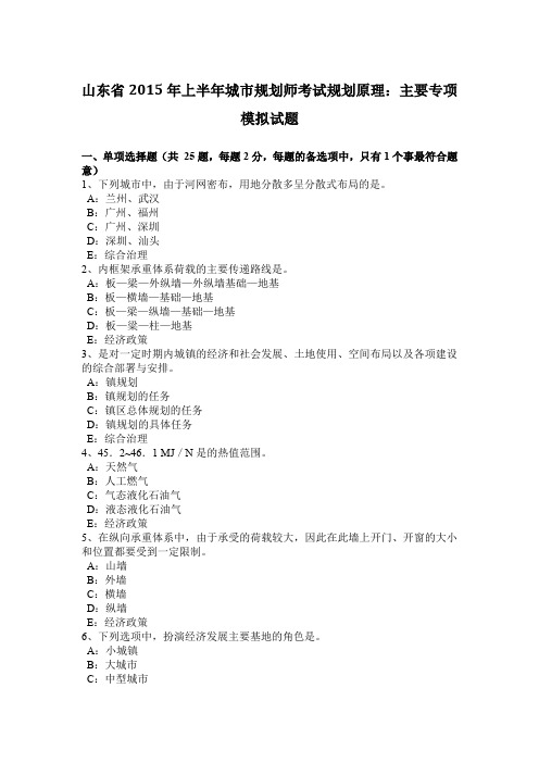 山东省2015年上半年城市规划师考试规划原理：主要专项模拟试题