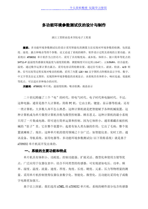 多功能环境参数测试仪方案与制作