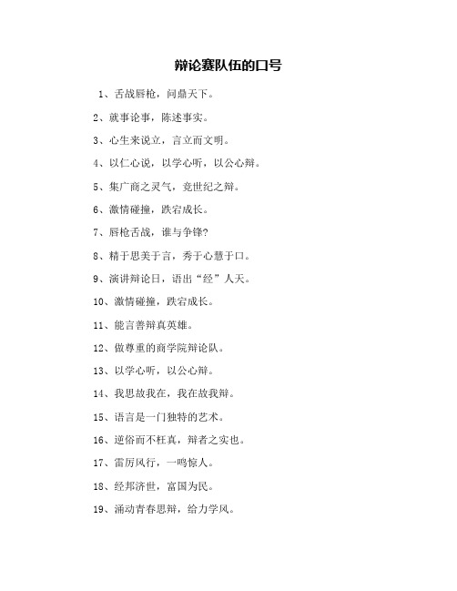 辩论赛队伍的口号