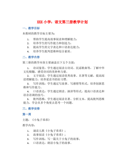 XXX小学：语文第三册教学计划