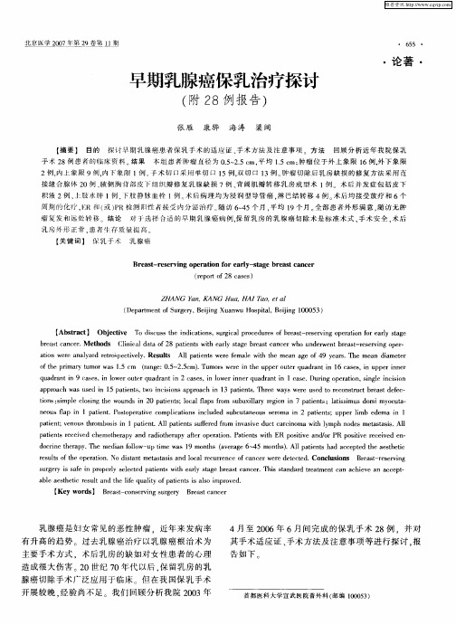 早期乳腺癌保乳治疗探讨(附28例报告)