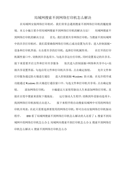 小度写范文局域网搜索不到网络打印机怎么解决模板