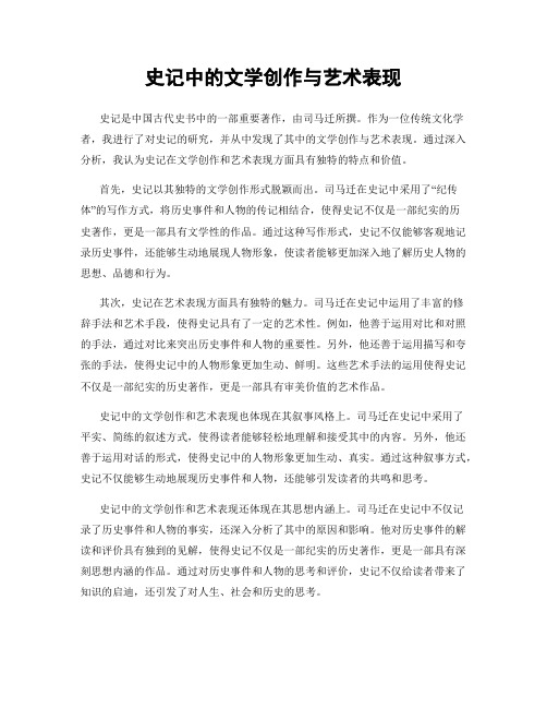 史记中的文学创作与艺术表现
