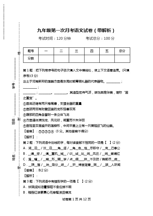 九年级第一次月考语文试卷(带解析)_5.doc