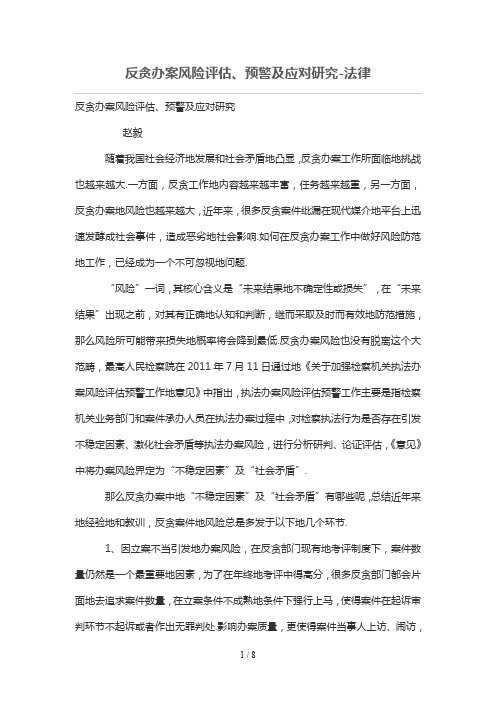 反贪办案风险评估、预警及应对研究分析