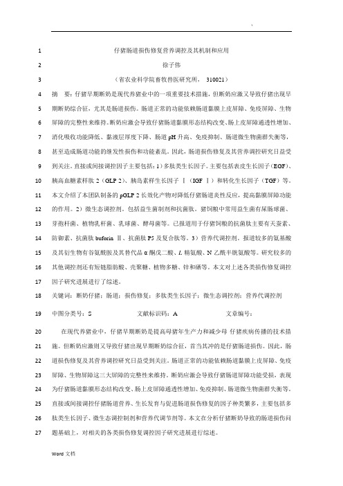 仔猪肠道损伤修复营养调控及其机制和应用