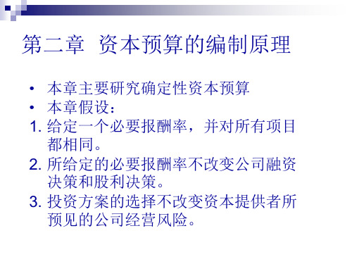 第二章 资本预算的编制原理