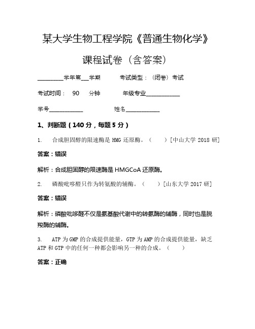 某大学生物工程学院《普通生物化学》考试试卷(2915)