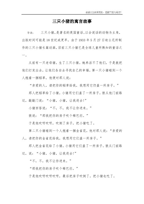 三只小猪的寓言故事