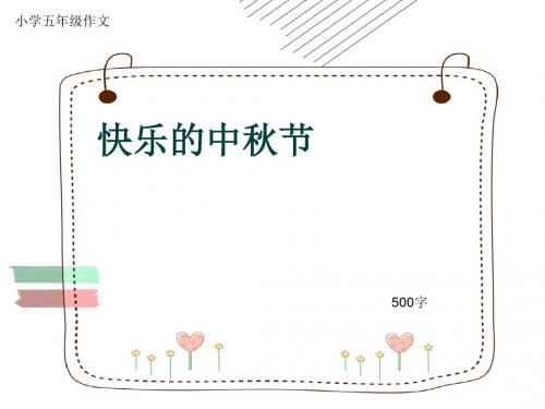 小学五年级作文《快乐的中秋节》500字(共8页PPT)