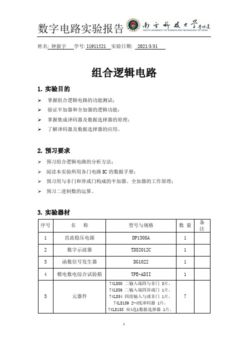 数字电路实验报告3. 组合逻辑电路