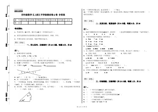 四年级数学【上册】开学检测试卷A卷 含答案