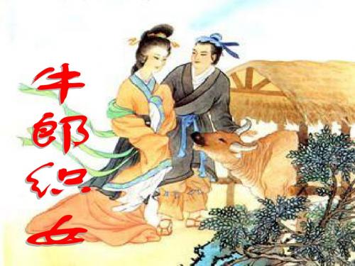 四语上 32、牛郎织女