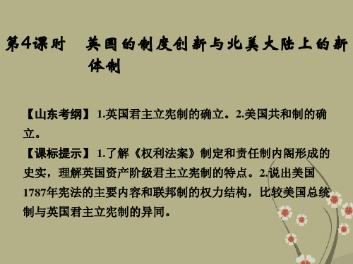 (山东专用)高考历史一轮复习 第4课时 英国的制度创新与北美大陆上的新体制课件 岳麓版必修1