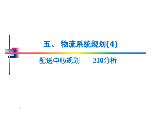 五、物流系统规划---EIQ