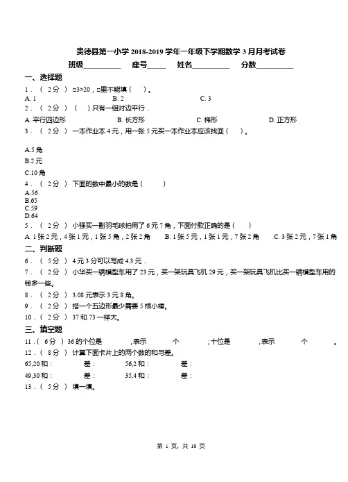 贵德县第一小学2018-2019学年一年级下学期数学3月月考试卷