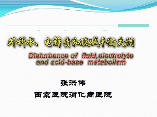水电解质酸碱平衡和体液渗透平衡