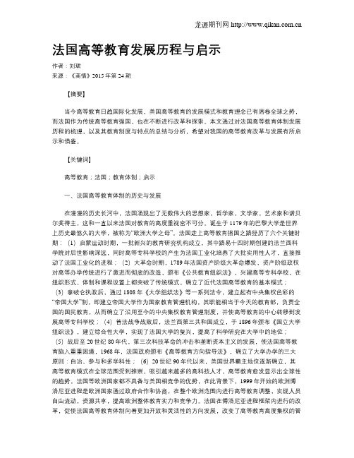 法国高等教育发展历程与启示