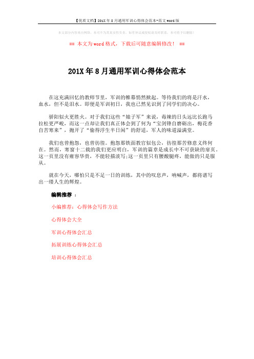 【优质文档】201X年8月通用军训心得体会范本-范文word版 (1页)