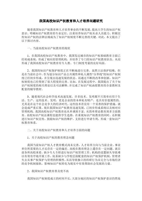 我国高校知识产权教育和人才培养问题研究