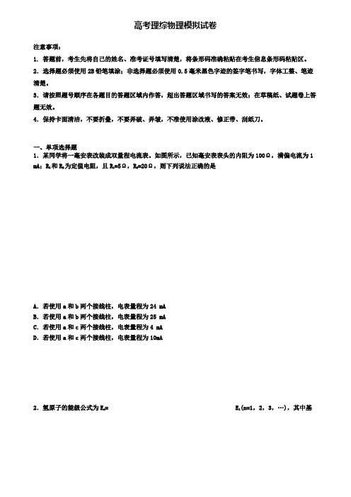 ★试卷4套汇总★2020年辽宁省沈阳市高考理综物理模拟试题